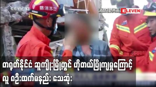 Embedded thumbnail for တရုတ်နိုင်ငံ ဆူကျိုးမြို့တွင် ဟိုတယ်ပြိုကျမှုကြောင့် လူ ၈ဦးထက်မနည်း သေဆုံး