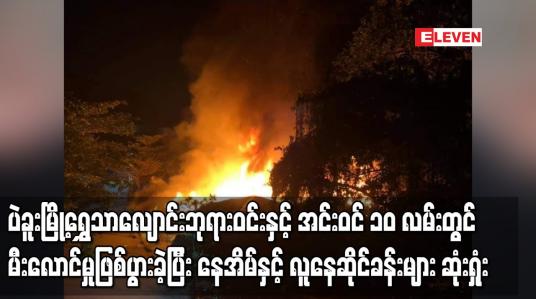Embedded thumbnail for ပဲခူးမြို့ရွှေသာလျောင်းဘုရားဝင်းနှင့် အင်းဝင် ၁၀ လမ်းတွင် မီးလောင်မှုဖြစ်ပွားခဲ့ပြီး နေအိမ်နှင့် လူနေဆိုင်ခန်းများ ဆုံးရှုံး 