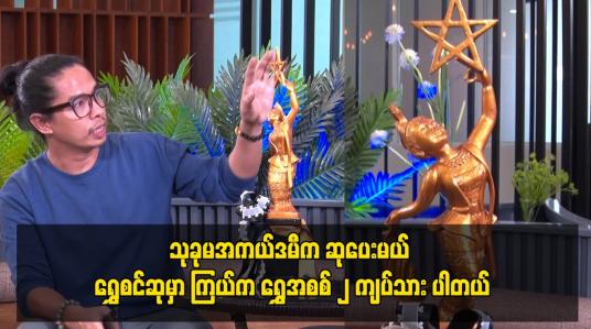 Embedded thumbnail for သုခုမအကယ်ဒမီက ဆုပေးမယ် ရွှေစင်ဆုမှာ ကြယ်က ရွှေအစစ် ၂ ကျပ်သား ပါတယ်