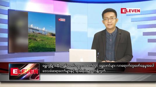 Embedded thumbnail for ဇူလိုင် ၁၄ ရက်မနက်ခင်းသတင်းအစီအစဉ် 