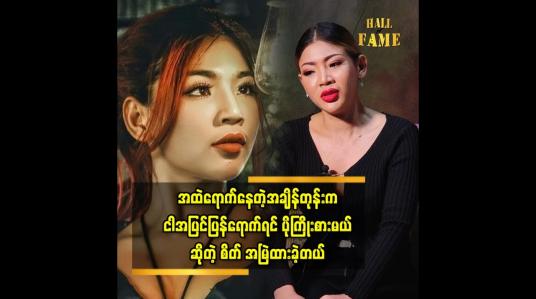 Embedded thumbnail for ဘယ်လိုအကောင်းဆုံးလုပ်ပြီးရှေ့ဆက်ကြိုးစားမယ်ဆိုတဲ့ စိတ်ပဲရှိတယ်ဆိုတဲ့ သရုပ်ဆောင် ရွှေမြင့်မိုရ်