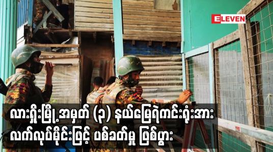 Embedded thumbnail for လားရှိုးမြို့ အမှတ် (၃) နယ်မြေရဲကင်းရုံးအား လက်လုပ်မိုင်းဖြင့် ပစ်ခတ်မှု ဖြစ်ပွား