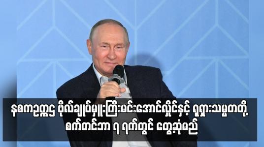 Embedded thumbnail for နစကဥက္ကဌ ဗိုလ်ချုပ်မှူးကြီးမင်းအောင်လှိုင်နှင့် ရုရှားသမ္မတတို့  စက်တင်ဘာ ၇ ရက်တွင် တွေ့ဆုံမည်