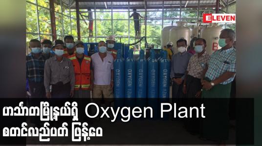 Embedded thumbnail for ဟင်္သာတမြို့နယ်ရှိ Oxygen Plant စတင်လည်ပတ် ဖြန့်ဝေ