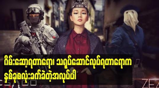 Embedded thumbnail for “ဂိမ်းဆော့ရတာရော၊ သရုပ်ဆောင်လုပ်ရတာရောက နှစ်ခုစလုံးခက်ခဲတဲ့အလုပ်ပါ”