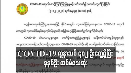 Embedded thumbnail for COVID-19 လူနာသစ် ၄၀၂ ဦးတွေ့ရှိပြီး ခုနှစ်ဦး ထပ်မံသေဆုံး