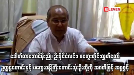 Embedded thumbnail for ဒေါက်တာအောင်မိုးညို ၊ ဦးနိုင်ငံလင်း ၊ မကွေးတိုင်းလွှတ်တော်ဥက္ကဋ္ဌဟောင်းနှင့် မကွေးဝန်ကြီးဟောင်း သုံးဦးတို့ကို အဂတိဖြင့် အမှုဖွင့်