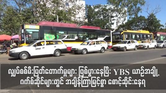 Embedded thumbnail for လျှပ်စစ်မီးပြတ်တောက်မှုများ ဖြစ်ပွားနေပြီး ဂက်စ်ဖြည့်မရသဖြင့် YBS ယာဉ်အချို့ဂက်စ်ဆိုင်များတွင် အချိန်ကြာမြင့်စွာ စောင့်ဆိုင်းနေရ (ရုပ်သံ)