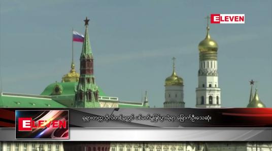 Embedded thumbnail for ရုရှားတက္ကသိုလ်တစ်ခုတွင် ပစ်ခတ်မှုဖြစ်ပွားခဲ့ရာ ခြောက်ဦး သေဆုံး