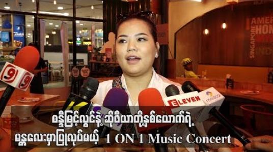 Embedded thumbnail for စန္ဒီမြင့်လွင်နဲ့ ဆိုဖီယာတို့နှစ်ယောက်ရဲ့ မန္တလေးမှာပြုလုပ်မယ့် 1 ON 1 Music Concert