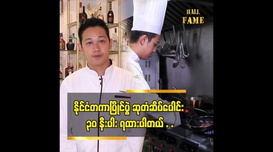 Embedded thumbnail for ကျွန်တော်က  အသက် ၁၆ နှစ် အရွယ်မှာစပြီး သင်တန်းတွေ  တက်ခဲ့တယ်