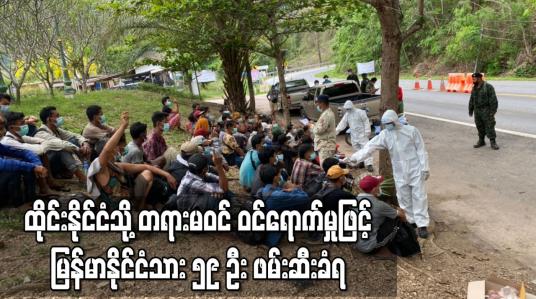 Embedded thumbnail for ထိုင်းနိုင်ငံသို့ တရားမဝင် ဝင်ရောက်မှုဖြင့် မြန်မာနိုင်ငံသား ၅၉ ဦး ဖမ်းဆီးခံရ