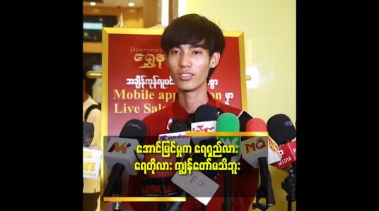 Embedded thumbnail for &amp;#039;ကျွန်တော် က ပရိသတ် နဲ့ တစ်သားတည်း ဖြစ်အောင်နေ ပါတယ်&amp;#039;&amp;#039; ဆိုတဲ့ Anoni Mus