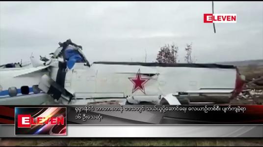 Embedded thumbnail for ရုရှားနိုင်ငံ၊ တာတာစတန်ဒေသတွင် သယ်ယူပို့ဆောင်ရေး လေယာဉ်တစ်စီး ပျက်ကျခဲ့ရာ ၁၆ ဦး သေဆုံး