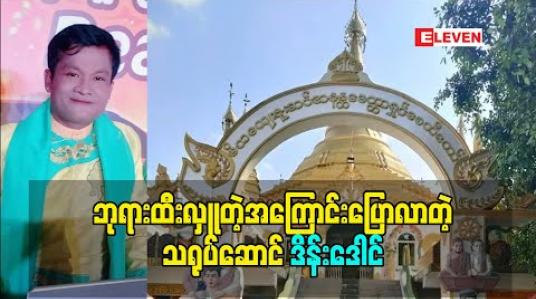 Embedded thumbnail for ရှေးဟောင်းဘုရားတွေကို ထီးတင်ဖူးတဲ့ ဘုရားထီးတကာပါလို့ ဘုရာထီးလှူတဲ့အကြောင်း ပြောလာတဲ့ သရုပ်ဆောင် ဒိန်းဒေါင် 