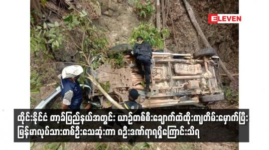 Embedded thumbnail for တရားမဝင် မြန်မာလုပ်သားများလိုက်ပါလာသည့် မော်တော်ယာဉ်တစ်စီး တာ့ခ်ပြည်နယ်အတွင်း ချောက်ထဲထိုးကျတိမ်းမှောက်ခဲ့ပြီး မြန်မာလုပ်သားတစ်ဦးသေဆုံးကာ ရှစ်ဦး ဒဏ်ရာရရှိ