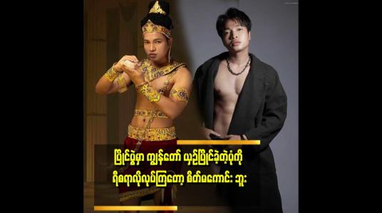 Embedded thumbnail for အားလုံးက ရီစရာပုံစံ လို ပြောကြတော့ စိတ်မကောင်း ဖြစ်မိတယ် ဆိုတဲ့ Model san thar