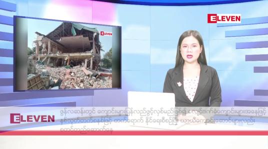 Embedded thumbnail for ဧပြီ ၂၅ ရက် နံနက်ပိုင်း သတင်းအစီအစဉ်
