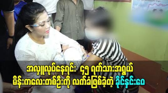 Embedded thumbnail for ၅ ရက်သားအရွယ် မိန်းကလေးတစ်ဦးကို လက်ခံဖြစ်ခဲ့တဲ့ ခိုင်နှင်းေ၀