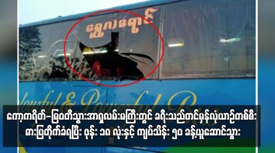 Embedded thumbnail for ကော့ကရိတ်-မြဝတီသွားအာရှလမ်းမကြီးတွင် ခရီးသည်တင်မှန်လုံယာဉ်တစ်စီး ဓားပြတိုက်ခံရ