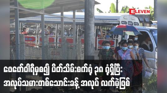 Embedded thumbnail for ဖေဖော်ဝါရီမှစ၍ ပိတ်သိမ်းစက်ရုံ ၃၈ ရုံရှိပြီး အလုပ်သမားတစ်သောင်းခန့် အလုပ် လက်မဲ့ဖြစ်ခဲ့
