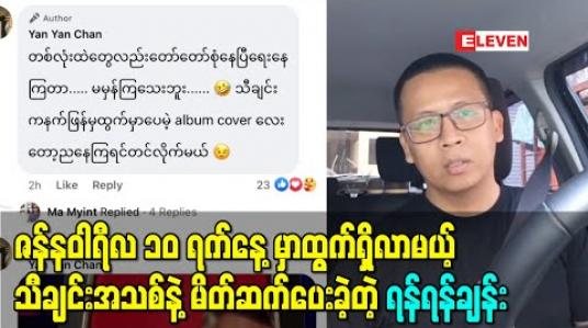 Embedded thumbnail for ဇန်နဝါရီလ ၁၀ ရက်နေ့မှာထွက်ရှိလာမယ့် သီချင်းအသစ်နဲ့မိတ်ဆက်ပေးခဲ့တဲ့ အဆိုတော် ရန်ရန်ချန်း 