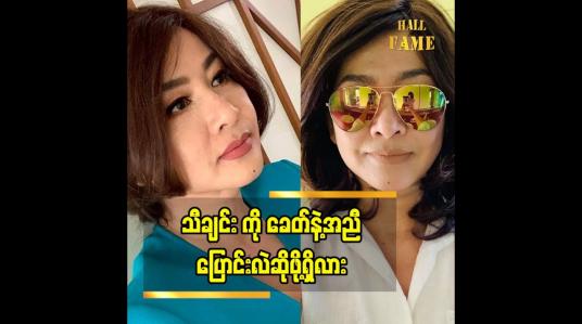 Embedded thumbnail for &amp;quot; သီချင်း ကို ခေတ် နဲ့ အညီ အများကြီး ပြောင်းလဲဖို့ မရှိပါဘူး. ကြီးပြင်းလာတဲ့ ပုံစံ က မြန်မာ မှု မြန်မာဟန် နဲ့ ကြီးပြင်းလာတော့ အရမ်းပြောင်းလဲဖို့တော့ မရှိပါဘူး