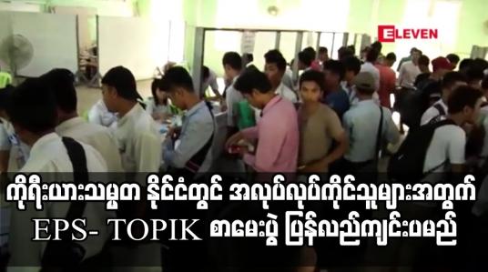 Embedded thumbnail for ကိုရီးယားသမ္မတ နိုင်ငံတွင် အလုပ်လုပ်ကိုင်သူများအတွက် EPS- TOPIK စာမေးပွဲ