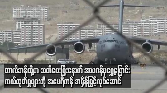 Embedded thumbnail for တာလီဘန်တို့က သတိပေးပြီးနောက် အာဖဂန်မှ ရွှေ့ပြောင်းကယ်ထုတ်မှုများကို အမေရိကန် အရှိန်မြှင့်လုပ်ဆောင်