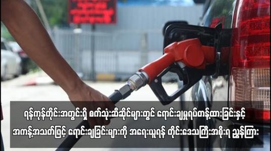 Embedded thumbnail for စက်သုံးဆီဆိုင်များတွင် ရောင်းချမှုရပ်တန့်ထားခြင်းကို အရေးယူရန် ရန်ကုန်တိုင်းအစိုးရ ညွှန်ကြား