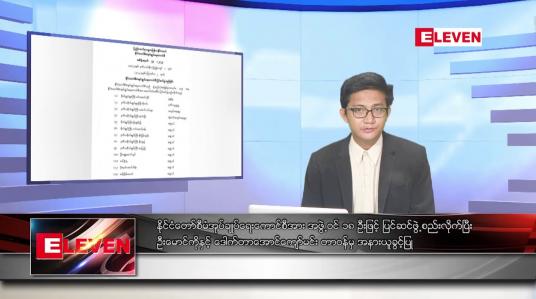 Embedded thumbnail for သြဂုတ် ၃ ရက်မနက်ပိုင်းသတင်းအစီအစဉ်