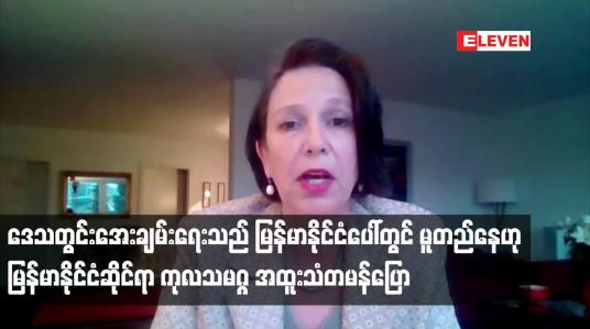Embedded thumbnail for ဒေသတွင်းတည်ငြိမ်အေးချမ်းရေးသည် မြန်မာနိုင်ငံပေါ်တွင်မူတည်နေဟု မြန်မာနိုင်ငံဆိုင်ရာကုလသမဂ္ဂ အထူးသံတမန်ပြော