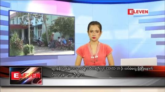Embedded thumbnail for သြဂုတ်လ ၅ ရက်နေ့ နေ့လယ်ပိုင်းသတင်းအစီအစဉ် 