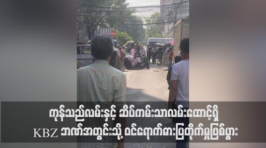 Embedded thumbnail for ကုန်သည်လမ်းနှင့် ဆိပ်ကမ်းသာလမ်းထောင့်ရှိ KBZ ဘဏ်အတွင်းသို့ ဝင်ရောက်ဓားပြတိုက်မှုဖြစ်ပွား