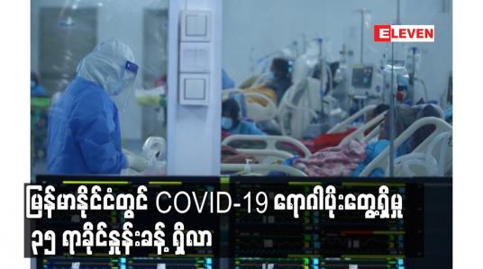 Embedded thumbnail for မြန်မာနိုင်ငံတွင် COVID-19 ရောဂါပိုးတွေ့ရှိမှု၃၅ရာခိုင်နှုန်းခန့်ရှိလာ
