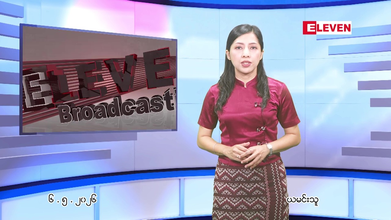 မေ ၆ ရက် ညနေခင်း သတင်း အစီအစဉ် | Eleven Broadcasting