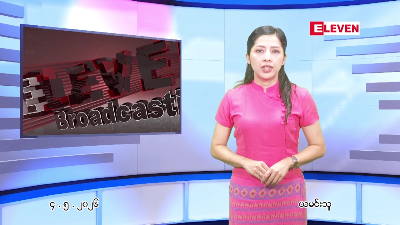 မေ ၄ ရက် ညနေခင်း သတင်း အစီအစဉ် | Eleven Broadcasting